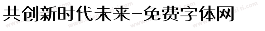 共创新时代未来字体转换