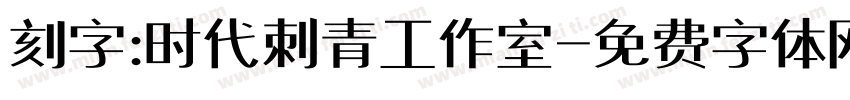刻字:时代刺青工作室字体转换