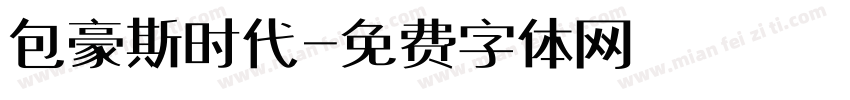 包豪斯时代字体转换