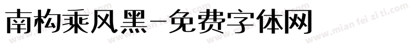 南构乘风黑字体转换