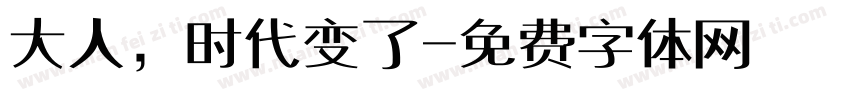 大人，时代变了字体转换