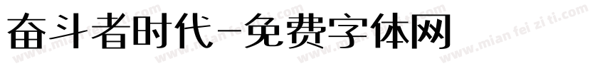 奋斗者时代字体转换