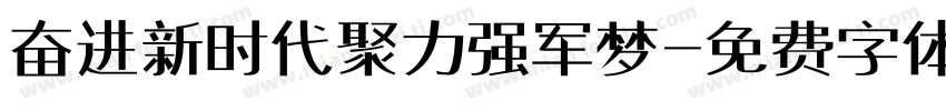 奋进新时代聚力强军梦字体转换