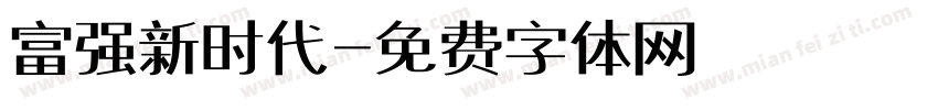 富强新时代字体转换