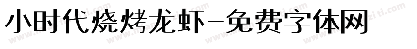 小时代烧烤龙虾字体转换