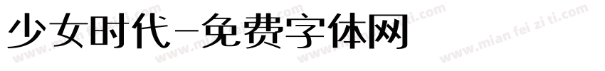少女时代字体转换