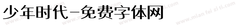 少年时代字体转换
