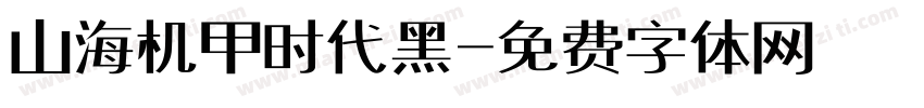 山海机甲时代黑字体转换