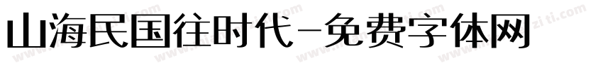 山海民国往时代字体转换