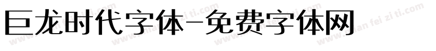 巨龙时代字体字体转换