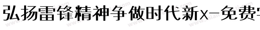 弘扬雷锋精神争做时代新x字体转换