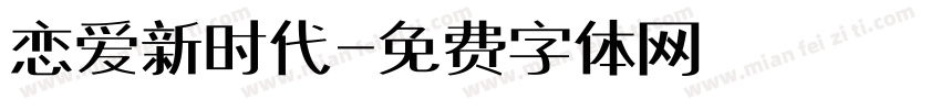 恋爱新时代字体转换