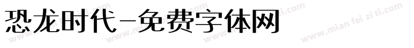 恐龙时代字体转换