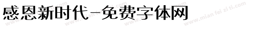 感恩新时代字体转换