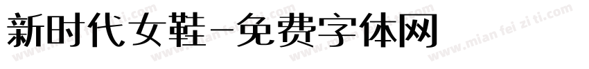 新时代女鞋字体转换