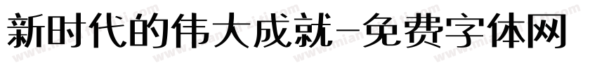 新时代的伟大成就字体转换