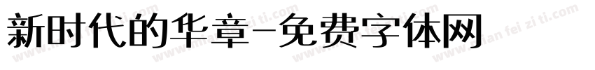 新时代的华章字体转换