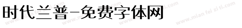 时代兰普字体转换