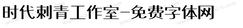 时代刺青工作室字体转换