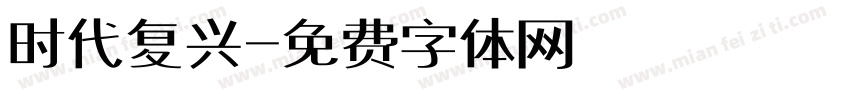 时代复兴字体转换