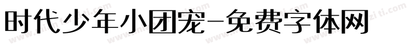 时代少年小团宠字体转换