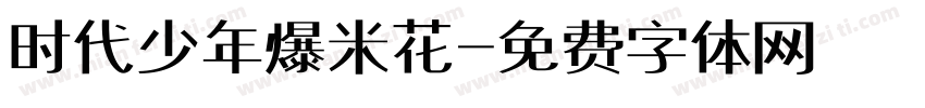 时代少年爆米花字体转换
