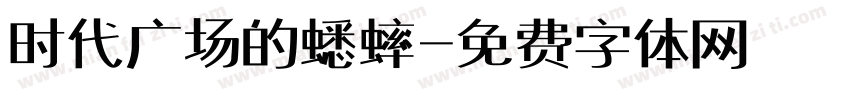 时代广场的蟋蟀字体转换