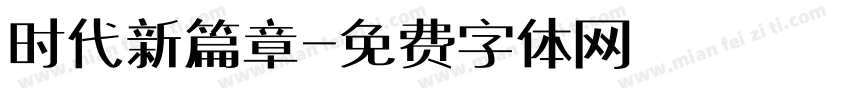 时代新篇章字体转换