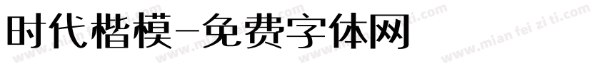 时代楷模字体转换