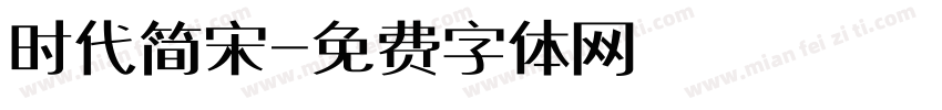 时代简宋字体转换