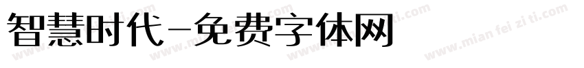 智慧时代字体转换