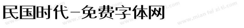 民国时代字体转换