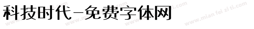 科技时代字体转换
