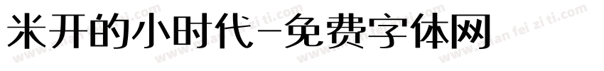 米开的小时代字体转换
