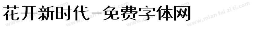 花开新时代字体转换
