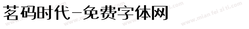 茗码时代字体转换