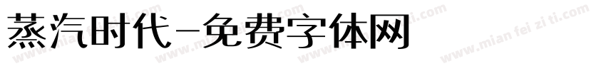 蒸汽时代字体转换