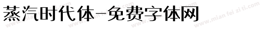 蒸汽时代体字体转换