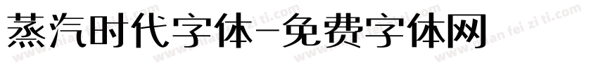 蒸汽时代字体字体转换