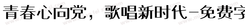 青春心向党，歌唱新时代字体转换