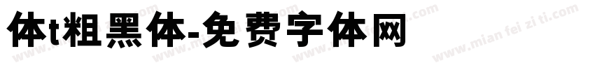 体t粗黑体字体转换