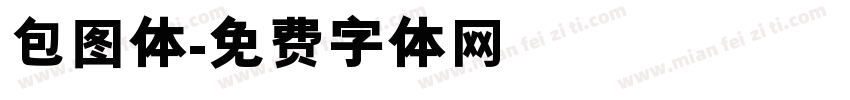 包图体字体转换