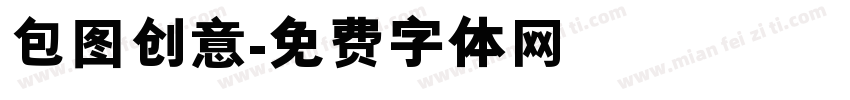 包图创意字体转换