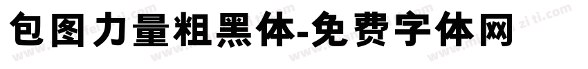 包图力量粗黑体字体转换