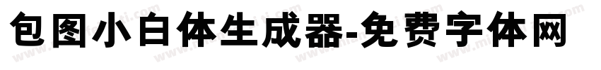 包图小白体生成器字体转换