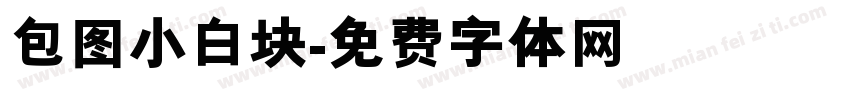 包图小白块字体转换