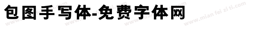 包图手写体字体转换