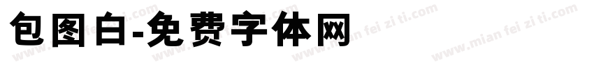 包图白字体转换