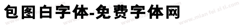包图白字体字体转换