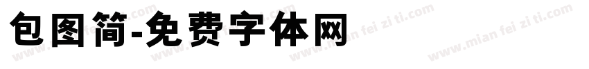 包图简字体转换
